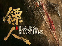 电影《镖人：风起大漠》系列海报