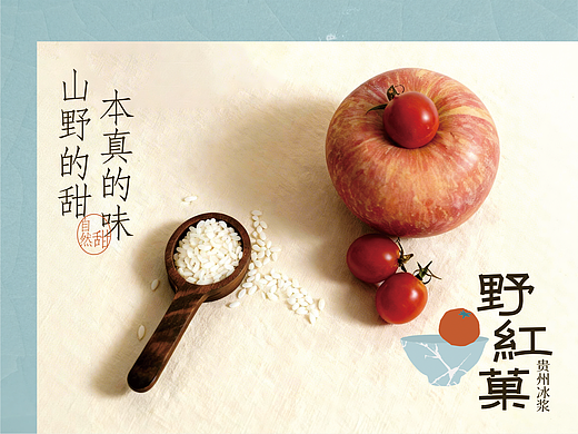 野紅菓 · 黔地山野的冰浆