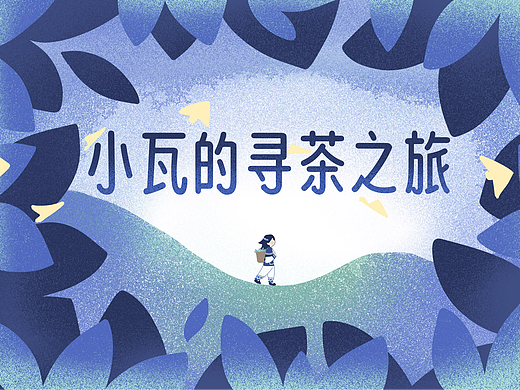 小瓦的寻茶之旅