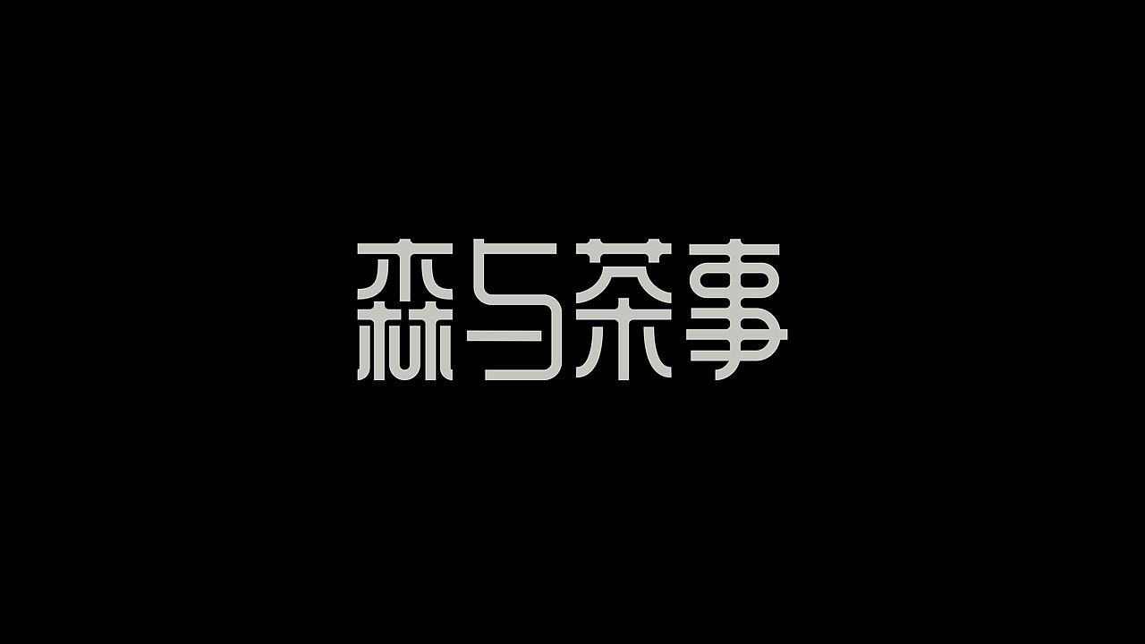 字体设计合集（图ZNDAzMzE3MzU2） - 字体/字形 - 站酷设计师青霖设计原创素材 - 站酷ZCOOL