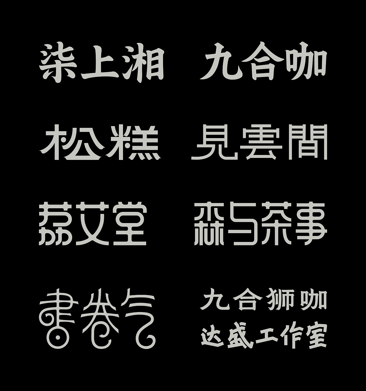 字体设计合集（图ZNDAzMzE3MzY0） - 字体/字形 - 站酷设计师青霖设计原创素材 - 站酷ZCOOL