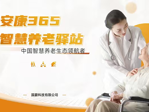 2026安康365智慧养老驿站商业计划书-24P