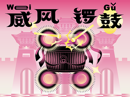 晋南非遗文化——威风锣鼓文创设计