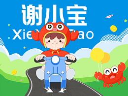 谢谢有你-谢小宝IP形象