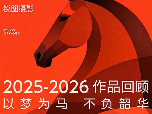 定格 ● 新生 锐图摄影年度总结