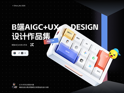 B端 AIGC+UX 设计作品集