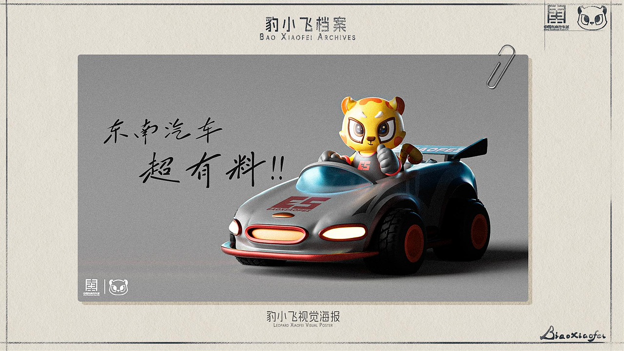 东南汽车城IP形象设计——豹小飞（图ZNDAzMzI4MDI4） - IP形象 - 站酷设计师饺饺和他的朋友原创素材 - 站酷ZCOOL
