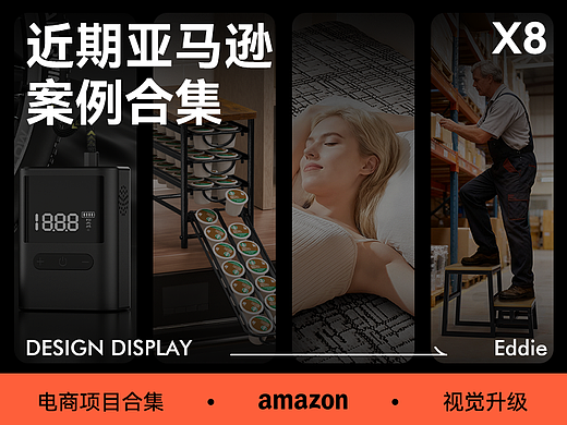 Amazon亚马逊设计 | 跨境电商设计案例合集