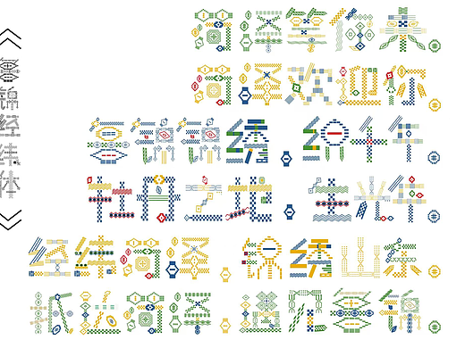 《鲁锦经纬体》（个人主页-ZNzMyMzExNTI=） - 字体/字形 - 站酷设计师威远不远原创素材 - 站酷ZCOOL