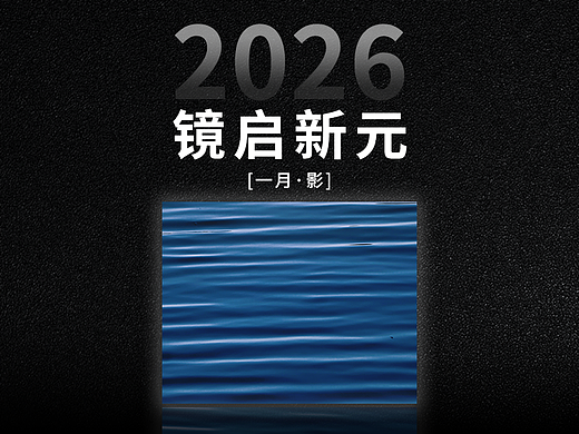 2026.01镜启新元（一月·影）