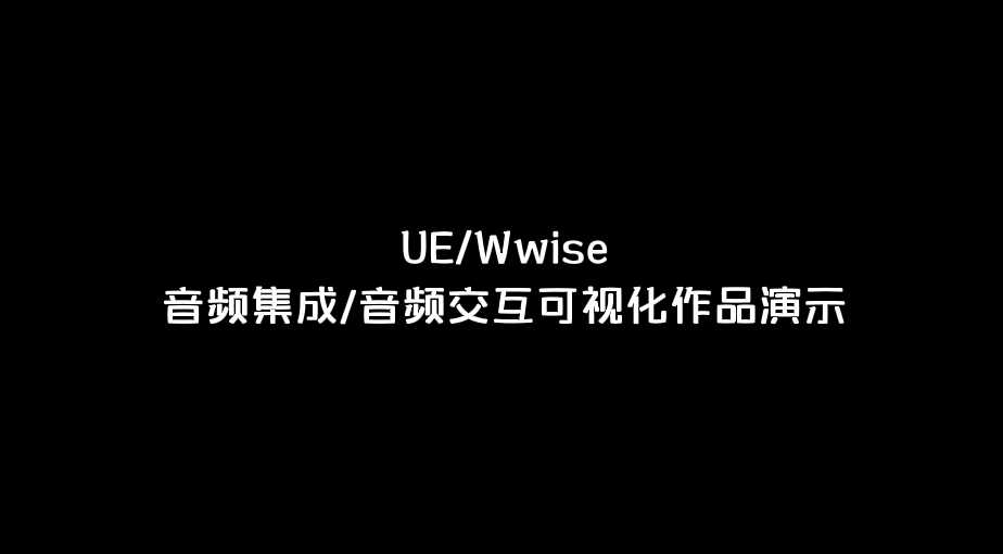 【UE/Wwise】音频集成/音频交互可视化作品演示（图ZNDAzMzQwNzY4） - 其他 - 站酷设计师keshiiiiiiii原创素材 - 站酷ZCOOL