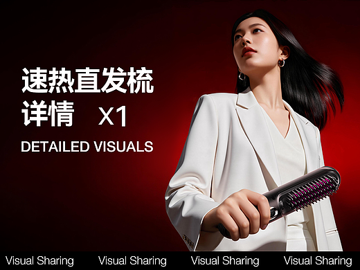 AIGC助力-速热直发梳详情视觉