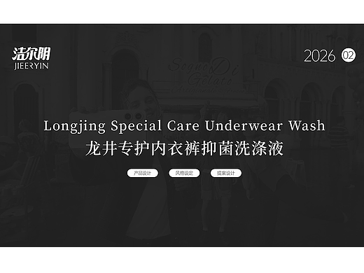 洁尔阴-女性旅行装内衣裤洗液-内裤洗液（个人主页-ZNzMyMzExMDg=） - 生活用品 - 站酷设计师苏苑_Design原创素材 - 站酷ZCOOL