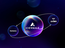 这里是ICEWHALE,用AI让设计更灵动