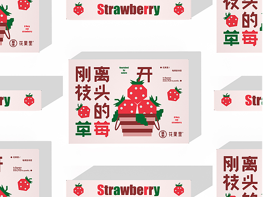 《花果里 / 刚离开枝头的草莓》草莓包装设计