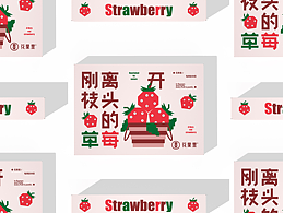 《花果里 / 刚离开枝头的草莓》草莓包装设计