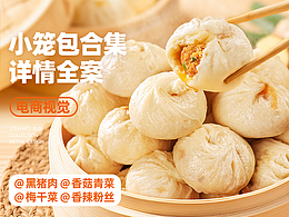 小笼包系列合集 I 电商详情页 I 传统食品 I 排版