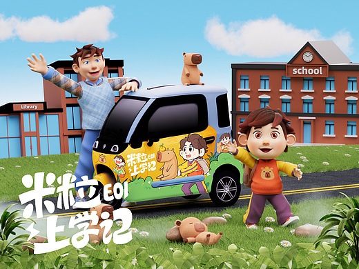 盛昊篷车-米粒上学记