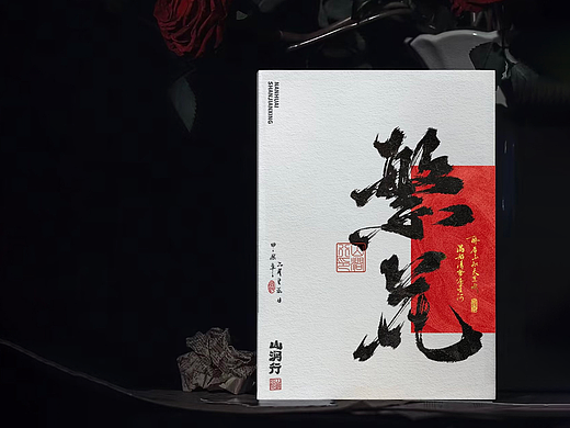 山涧行书法笔刷作品