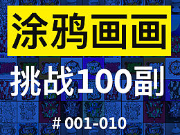 挑战100副涂鸦插画#1-10
