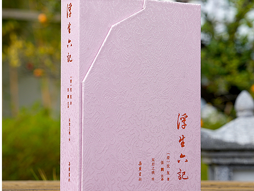 《浮生六记》