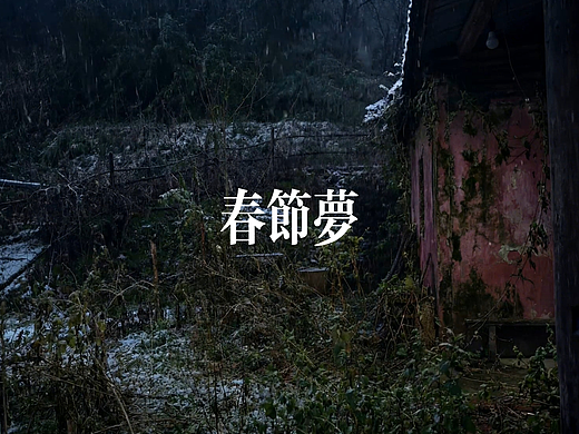 春節夢