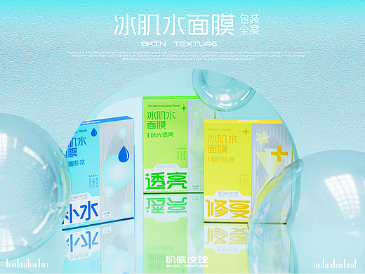 冰肌水·面膜包装