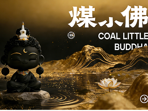 煤小佛品牌IP | Coal little buddha Brand IP