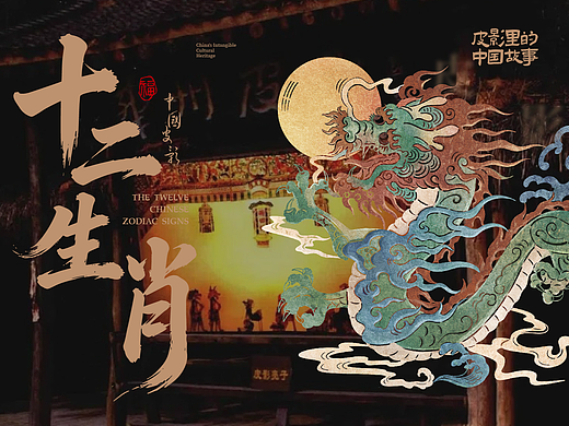 乐本 x 浙江省博物馆「皮影里的中国故事—十二生肖」