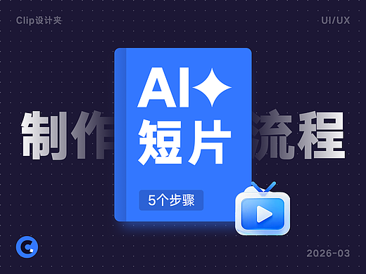 这套AI短片制作流程,30分钟就能上手
