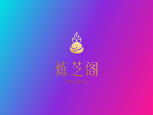 炼芝阁灵芝品牌全案设计