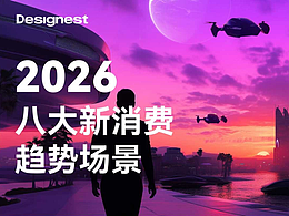 云巢独家｜2026八大新消费趋势场景发布