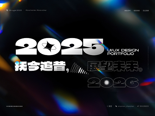 2025作品集【抚今追昔，展望未来】