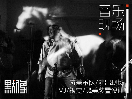 影＆响系列演出-杭盖乐队现场/VJ视觉/舞台装置设计