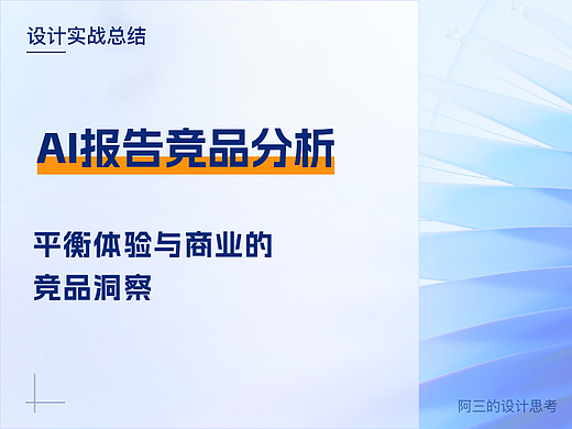 AI报告竞品分析：平衡体验与商业的竞品洞察