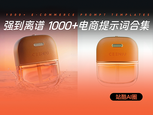 一次找齐！ 1000+电商提示词
