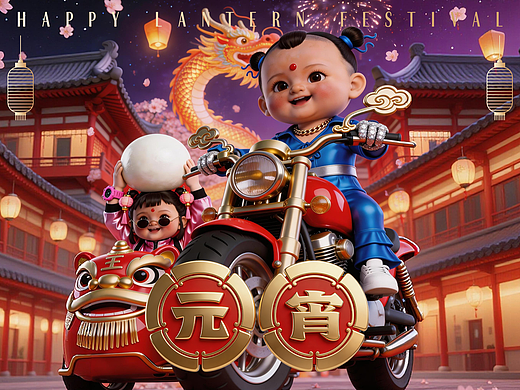 元宵序曲