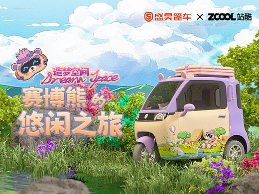 造梦空间-[赛博熊悠闲之旅]