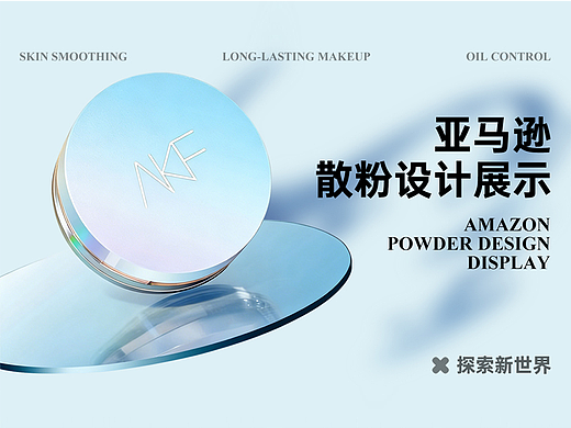 Amazon亚马逊设计丨散粉