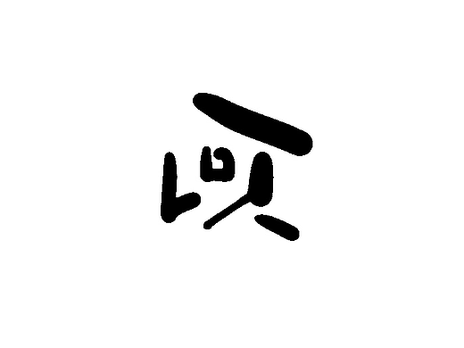 為設(shè)計(jì)而起筆--手寫字（個(gè)人主頁(yè)-ZNzMyMzYxODA=） - 字體/字形 - 站酷設(shè)計(jì)師成守乾DESIGNER原創(chuàng)素材 - 站酷ZCOOL