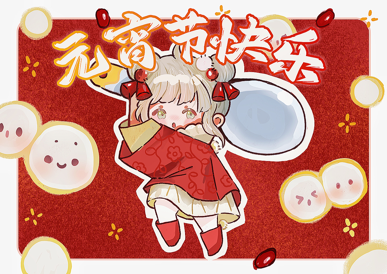 元宵节快乐！（图ZNDAzMzg1NDgw） - 商业插画 - 站酷设计师飞行猫猫原创素材 - 站酷ZCOOL