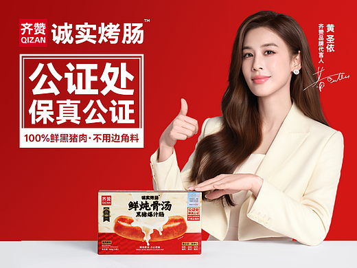 汤臣杰逊 X 齐赞-安心肉制品专家