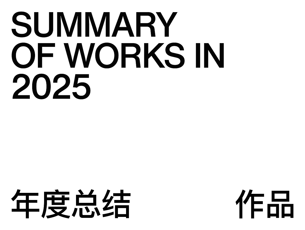 25年度总结（图ZNDAzMzkwMTgw） - 品牌 - 站酷设计师UELstudio原创素材 - 站酷ZCOOL