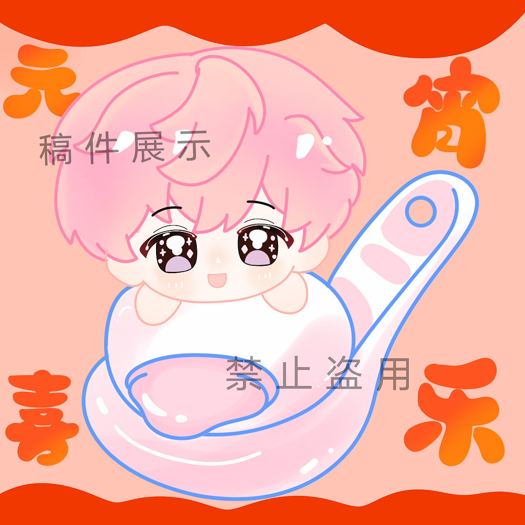 誰要吃一口元宵小湯圓呀~（圖ZNDAzMzkxMTQ0） - 繪畫 - 站酷設(shè)計師南宮謹(jǐn)原創(chuàng)素材 - 站酷ZCOOL