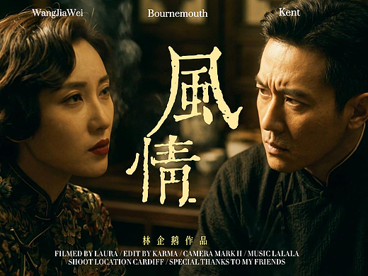 AI短片《风情》片段（这一秒我也可以是王家卫）