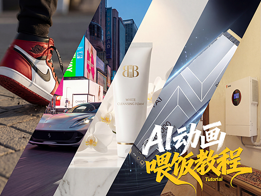AI赋能跑车/3C产品动画(爽片教程)