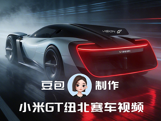 小米Vision GT赛车视频及变形视频详解