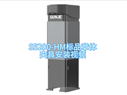 S5200-HM 回墨标品章体夹具安装方法