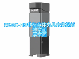 S5200-HM 回墨非标品章体夹具安装方法