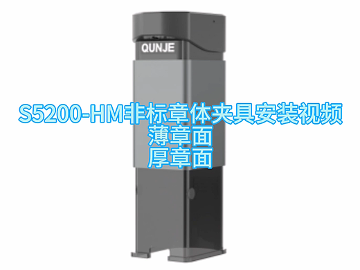S5200-HM 回墨非标品章体夹具安装方法（个人主页-ZNzMyMzc0NzI=） - 其他 - 站酷设计师刘Skr原创素材 - 站酷ZCOOL